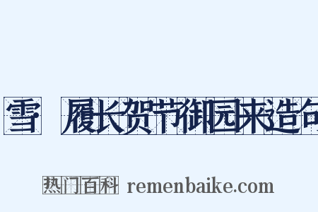 雪·履长贺节御园来造句是什么意思的图片